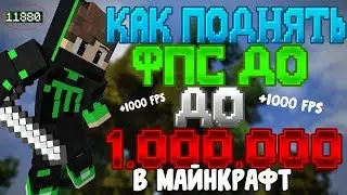 1.000.000 FPS В МАЙНКРАФТ! ЭТО РЕАЛЬНО? [Обзор модов / SkyWars]