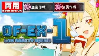 【アークナイツ】OF-EX1（通常＆強襲）クリア参考例【Arknights】