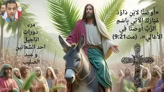 مردات اناجيل احد الشعانين و عيدالصليب- بصوت المرتل بطرس لوقا القمص
