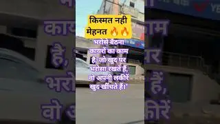 किस्मत नहीं, खुद पर भरोसा ही असली ताकत है 💪🔥#motivation #shortsfeed #shorts #viral #dailymotivation