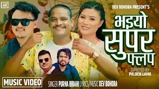 Bhaiyo Super Flop भइयो सुपर फ्लप  Purna Birahi, Dev Bohara, Tejendra pariyar kalaute, Puspa Thapa 