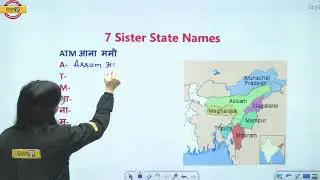 SEVEN SISTER STATE NAMES | 7 SISTER STATES OF INDIA TRICK | BY POOJA MAM