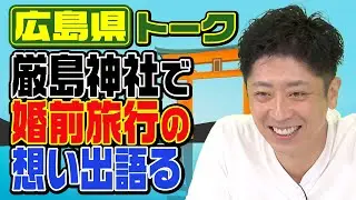 【都道府県トーク】広島焼き・大阪焼き問題！【広島県】