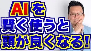「認知負債」の恐怖！？　頭が良くなるＡＩの使い方とは？【精神科医・樺沢紫苑】