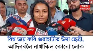 Uma Chetry | বিশ্ব জয় কৰি গুৱাহাটীত উমা ছেত্ৰী, আদিৰবলৈ নাথাকিল কোনো লোক N18V