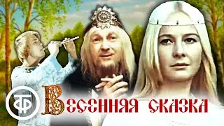 Весенняя сказка. Музыкальный фильм по пьесе Островского 