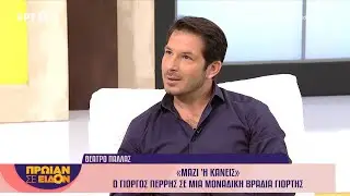 &Omicron; &Gamma;&iota;ώ&rho;&gamma;&omicron;&sigmaf; &Pi;&epsilon;&rho;&rho;ή&sigmaf; &sigma;&tau;&omicron; &laquo;&Pi;&rho;&omega;ί&alpha;&nu; &sigma;&epsilon; &epsilon;ί&delta;&omicron;&nu;&raquo;