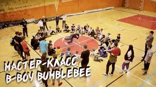 Dance Centre ONLINE / Мастер-класс от B-boy Bumblebee
