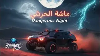 Dangerous Night - ليلة خطيرة (Deep House)