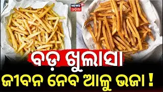 ଚିପ୍ସ ଖାଇଲେ ଡାଇବେଟିସ୍ | Eating Chips 3 Times a Week Raises Type 2 Diabetes Risk by 20% | N18V