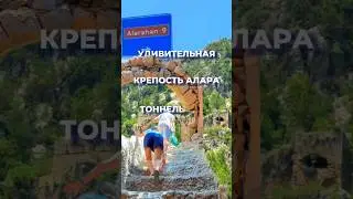 🚫 Секретный тоннель и крепость Алара хан в Аланье, куда не доходят туристы. Настоящее приключение 🏰🌴
