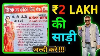 2 लाख की साड़ी 😲😳// सिल्क एंड कॉटन फैब ऑफ इंडिया //4-13 MARCH.//VENUE- पर्यटन भवन लखनऊ।