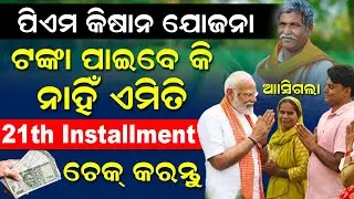 PM Kisan 21th Installment Date - Time 2025 | PM Kisan Status Check | PM Kisan Money Checking (Odia)