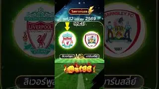 เกมนี้ของลิเวอร์พูล หรือเซอร์ไพรส์จากบาร์นสลีย์? 👀
