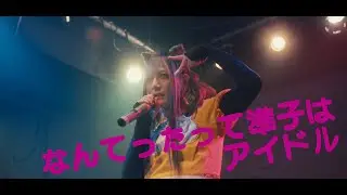なんてったって準子はアイドル - アイドル準子