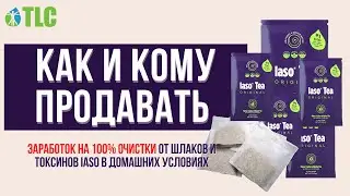 Кому и как предлагать заварной детокс чай Iaso tea Original