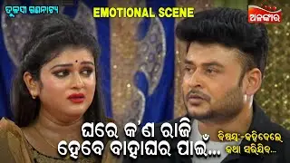 ଘରେ କ'ଣ ରାଜି ହେବେ ବାହାଘର ପାଇଁ....|| Emotional Scene ||  New Jatra || Alankar TV