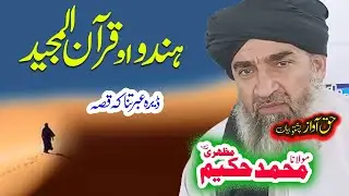 Maulana Hakeem Mazhari Sahib ہندو واقعہ