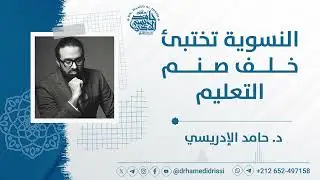 النسوية تختبئ خلف صنم التعليم