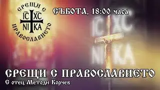 Срещи с Православието - 04.10.2025 г.