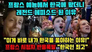 프랑스 예능에서 한국에 왔더니 레전드 에피소드 된 이유