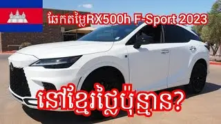 The price of Lexus RX 500h F Sport Handing 2023 in Khmer Cambodia,Car Technology,