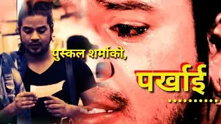 PARKHAI || पर्खाई || New Nepali Puskal Sharma Superhit Song.2076/ 2019