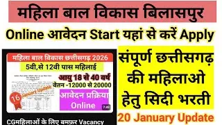 ऑनलाइन प्रक्रिया शुरू | Mahila Bal Vikash Bilaspur | संपूर्ण छत्तीसगढ़ की महिलाओ सिदी भरती | 5वी पास