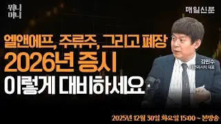 [12/30 화 LIVE] 폐장일에도 반도체는 신고가 … 2026년 증시 이렇게 대비하세요!!!   [뭐니머니]