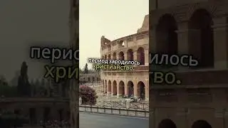 3 факта о первом веке #факты #история #первыйвек