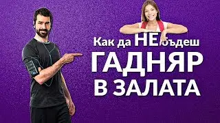 Съвет на седмицата #2  | 5 досадни грешки в етикета на ТИПИЧНИЯ ГАДНЯР в залата?