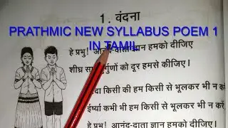 PRATHMIC NEW SYLLABUS POEM 1 IN TAMIL