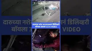 Pune News: कारचालकानं  डिलिव्हरी बॉयला उडवलं | Car Accident, CCTV Video, Sakal News