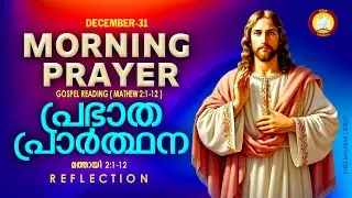 രാവിലെ പ്രാര്‍ത്ഥന December 31 # Athiravile Prarthana 31st of December 2025 Morning Prayer & Songs