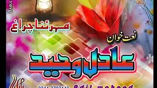 براہوئی نظم عادل وحید #newnaat #newbrahvinaat#brahvinaat #براہوی #نات #نظم #newbrahvinaat