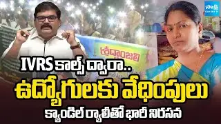సచివాలయ ఉద్యోగులకు వేధింపులు.. | Secretariat Employees Protest In Eluru | @SakshiTV
