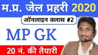 MP Jail Prahari GK | Jail Prahari GK Online Class | MPGK by Vikash Dhakar