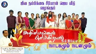 அதிசியங்கள் செய்கிறவர் நம் இயேசு || நாடகமும் நடனமும் || LHZPH SUNDAY SCHOOL CHILDRENs 2025