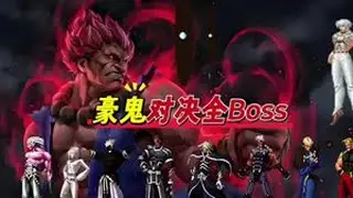 街霸2游戏豪鬼单挑拳皇全Boss合集 #游戏 #游戏日常 #游戏解说 #单机游戏 #童年回忆