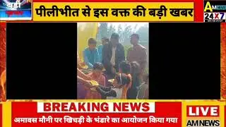 अमावस मौनी पर खिचड़ी के भंडारे का आयोजन किया गया