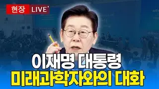 [🔴 대통령 LIVE] 제12회 미래과학자와의 대화｜20260205