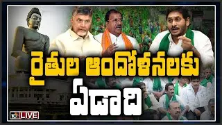 అమరావతికి ఏడాది..LIVE: Amaravathi Farmers Protest Completed 1 Year | 10TV News