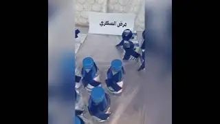 اليوم العالمي للسكري بمدرسة ابتدائية الجيانية باشراف الموجهتان الصحيتان/سميرة آل خيرات -آمنة صميلي💉