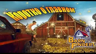 Barn Finders (Краткий обзор)