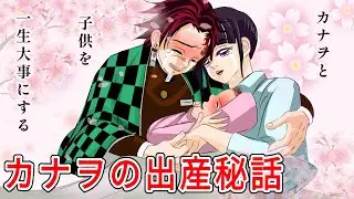 【鬼滅の刃×声真似】カナヲと炭治郎の出産秘話！カナヲ「赤ちゃんかわいいね」炭治郎「カナヲと子どもたちを一生守るよ」【きめつのやいばライン・炭カナ・胡蝶しのぶ・アフレコ】