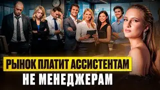 Хочешь навсегда забыть о низкой зарплате? профессия будущего: БИЗНЕС-АССИСТЕНТ!