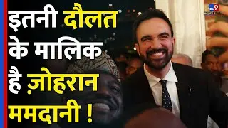 इतनी है New York के Governer पद के उम्मीदवार Zohran Mamdani की Net Worth | USA| Election #tv9d