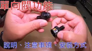 【老路玩車趣】今天把我要當傳家寶的(單向閥)挖了出來/聊一下單向閥要注意的幾個地方/單向閥安裝的方式