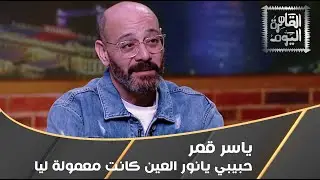 مفاجآة.. أغنية حبيبي يا نور العين معمولة لـ ياسر قمر