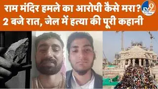 Abdul Rahman को Haryana के Neemka Jail में किसने मारा?  Ayodhya | Ram Mandir | Arun Chaudhary